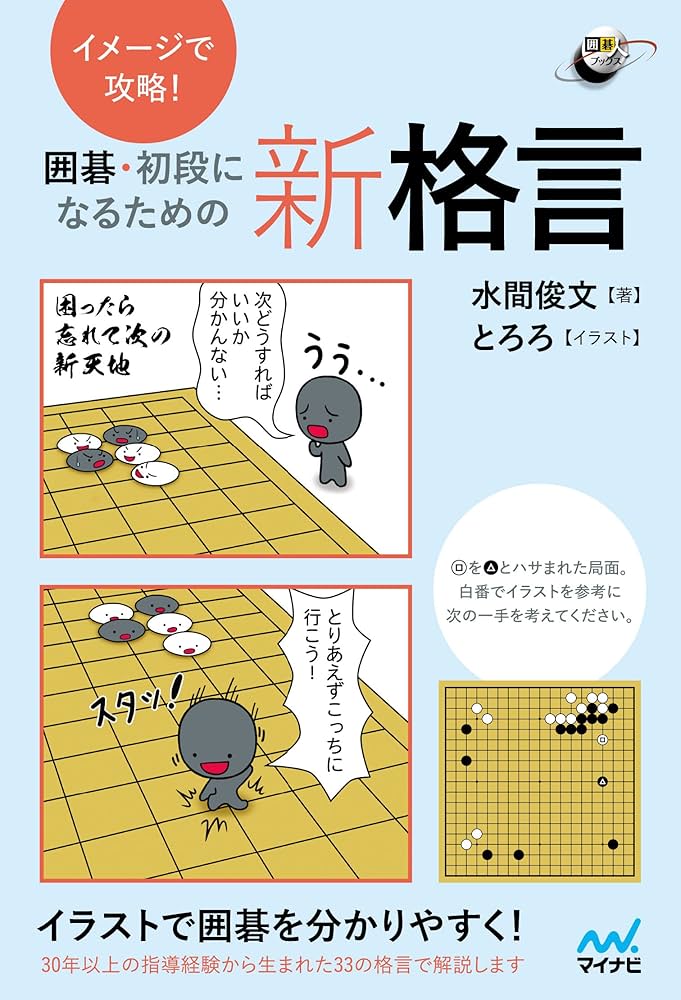 イメージで攻略! 囲碁・初段になるための新格言 (囲碁人ブックス